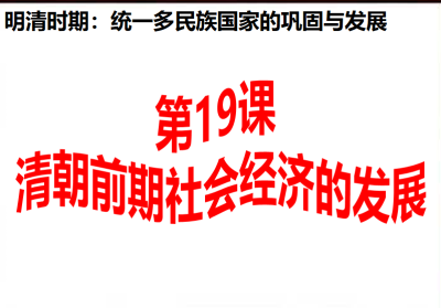 人教版七年级下册历史第三单元明清时期：统一多民族国家的巩固与发展第19课清朝前期社会经济的发展PPT