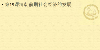 人教版七年级下册历史第三单元明清时期：统一多民族国家的巩固与发展第19课清朝前期社会经济的发展PPT下载