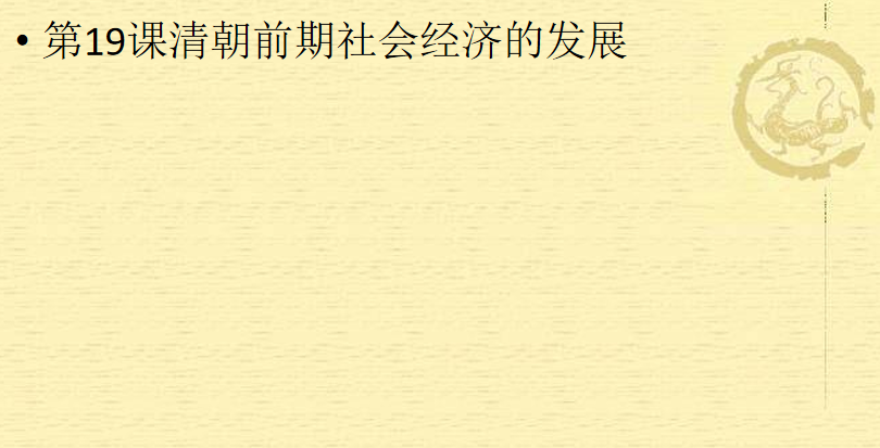 人教版七年级下册历史第三单元明清时期：统一多民族国家的巩固与发展第19课清朝前期社会经济的发展PPT下载