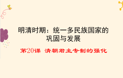 人教版七年级下册历史第三单元明清时期：统一多民族国家的巩固与发展第20课清朝君主专制的强化PPT课件下载