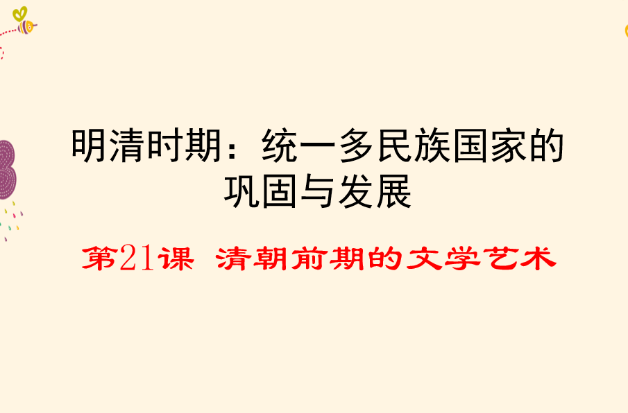 人教版七年级下册历史第三单元明清时期：统一多民族国家的巩固与发展第21课清朝君主专制的强化PPT课件下载(内含音频文件)