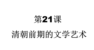 人教版七年级下册历史第三单元明清时期：统一多民族国家的巩固与发展第21课清朝君主专制的强化PPT课件