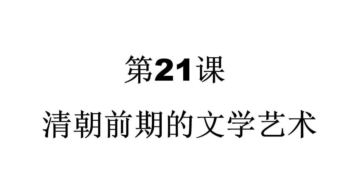 人教版七年级下册历史第三单元明清时期：统一多民族国家的巩固与发展第21课清朝君主专制的强化PPT课件