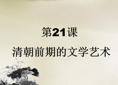 人教版七年级下册历史第三单元明清时期：统一多民族国家的巩固与发展第21课清朝君主专制的强化PPT下载