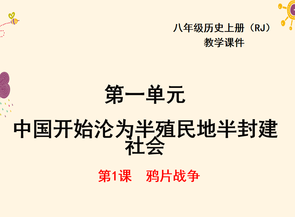 人教版八年级上册历史第一单元 中国开始沦为半殖民地半封建社会第1课鸦片战争PPT课件下载