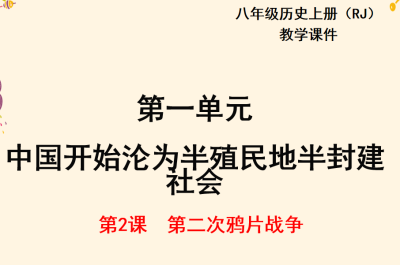 人教版八年级上册历史第一单元 中国开始沦为半殖民地半封建社会第2课第二次鸦片战争PPT课件下载