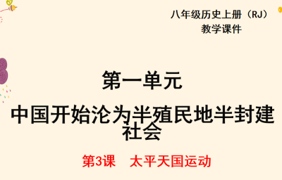 人教版八年级上册历史第一单元 中国开始沦为半殖民地半封建社会第3课太平天国运动PPT课件下载