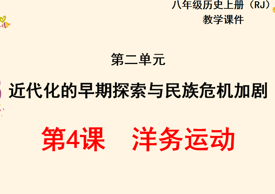 人教版八年级上册历史第二单元近代化的早期探索与民族危机加剧第4课洋务运动PPT课件下载