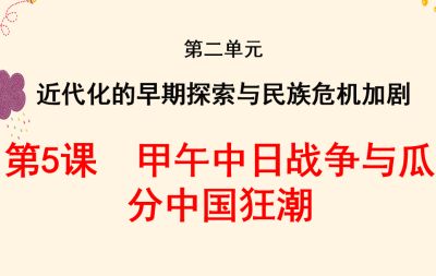 人教版八年级上册历史第二单元近代化的早期探索与民族危机加剧第5课甲午中日战争与瓜分中国狂潮PPT课件下载