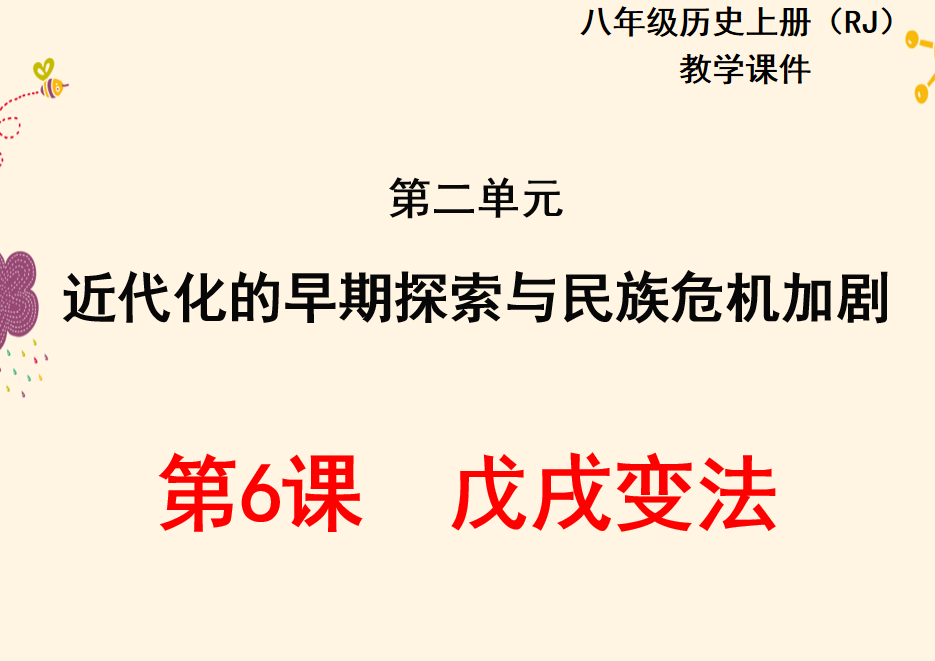 人教版八年级上册历史第二单元近代化的早期探索与民族危机加剧第6课戊戌变法PPT课件下载