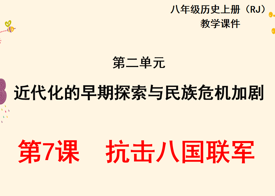 人教版八年级上册历史第二单元近代化的早期探索与民族危机加剧第7课抗击八国联军PPT课件下载