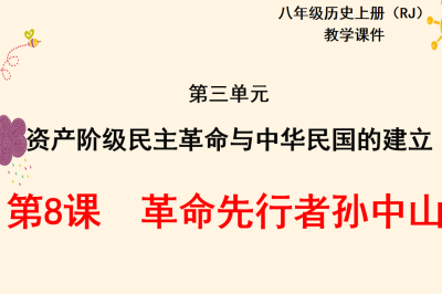 人教版八年级上册历史第三单元资产阶级民主革命与中华民国的建立第8课革命先行者孙中山PPT课件下载