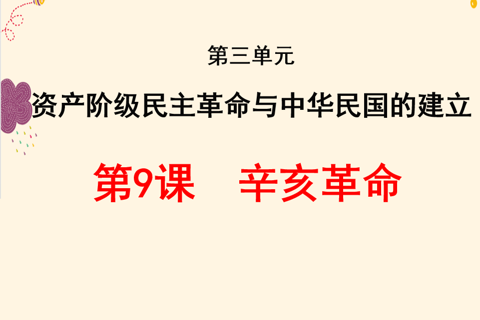 人教版八年级上册历史第三单元资产阶级民主革命与中华民国的建立第9课甲午中日战争与瓜分中国狂潮PPT课件下载