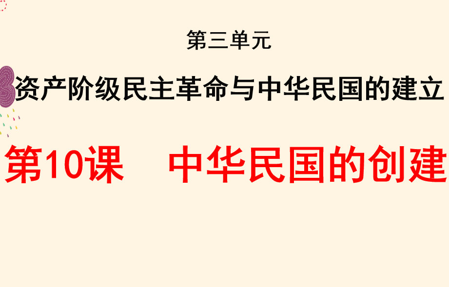 人教版八年级上册历史第三单元资产阶级民主革命与中华民国的建立第10课戊戌变法PPT课件下载