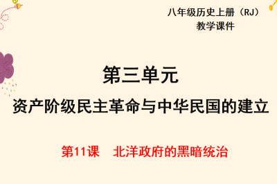 人教版八年级上册历史第三单元资产阶级民主革命与中华民国的建立第11课抗击八国联军PPT课件下载