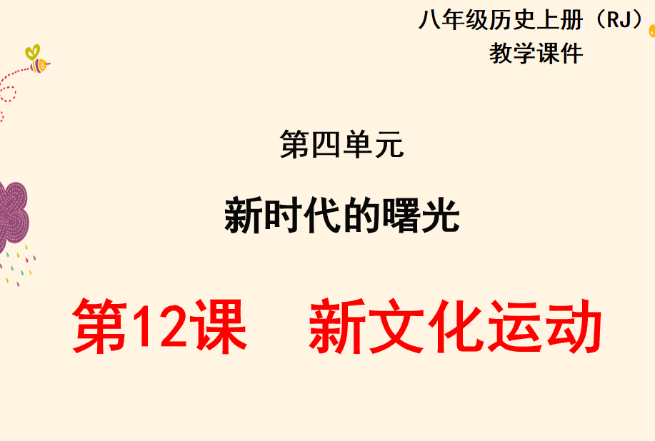 人教版八年级上册历史第四单元新时代的曙光第12课新文化运动PPT课件下载