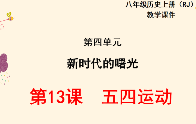 人教版八年级上册历史第四单元新时代的曙光第13课五四运动PPT课件下载