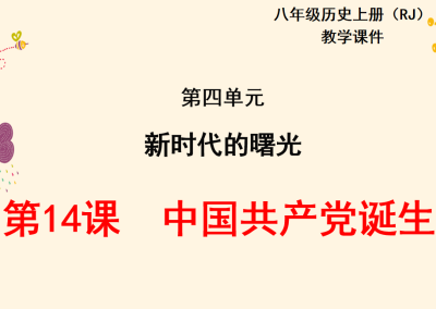 人教版八年级上册历史第四单元新时代的曙光第14课中国共产党诞生PPT课件下载