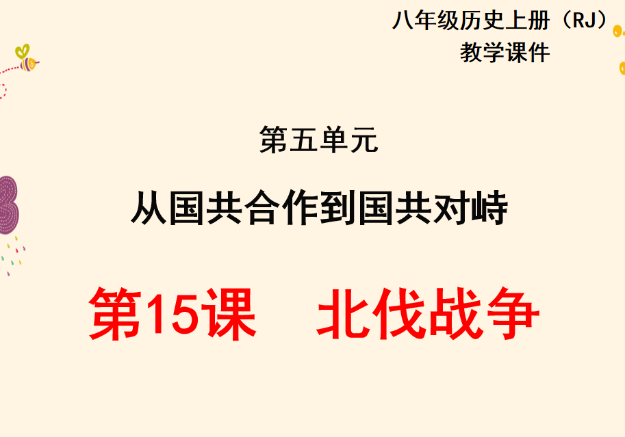 人教版八年级上册历史第五单元从国共合作到国共对峙第15课北伐战争PPT课件下载