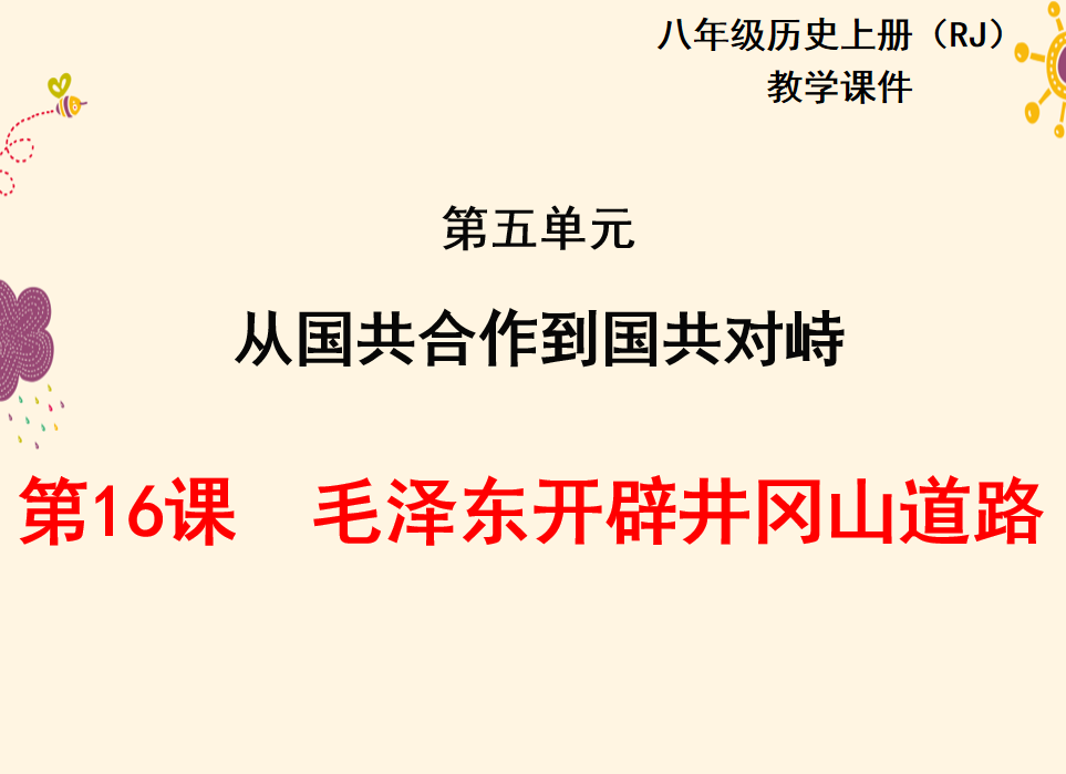 人教版八年级上册历史第五单元从国共合作到国共对峙第16课毛泽东开辟井冈山道路PPT课件下载