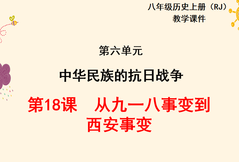 人教版八年级上册历史第六单元中华民族的抗日战争第18课从九一八事变到西安事变PPT课件下载