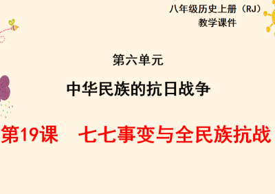 人教版八年级上册历史第六单元中华民族的抗日战争第19课七七事变与全民族抗战PPT课件下载