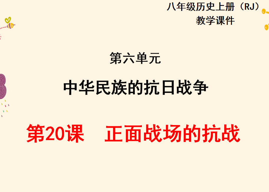 人教版八年级上册历史第六单元中华民族的抗日战争第20课正面战场的抗战PPT课件下载