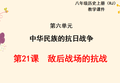 人教版八年级上册历史第六单元中华民族的抗日战争第21课敌后战场的抗战PPT课件下载