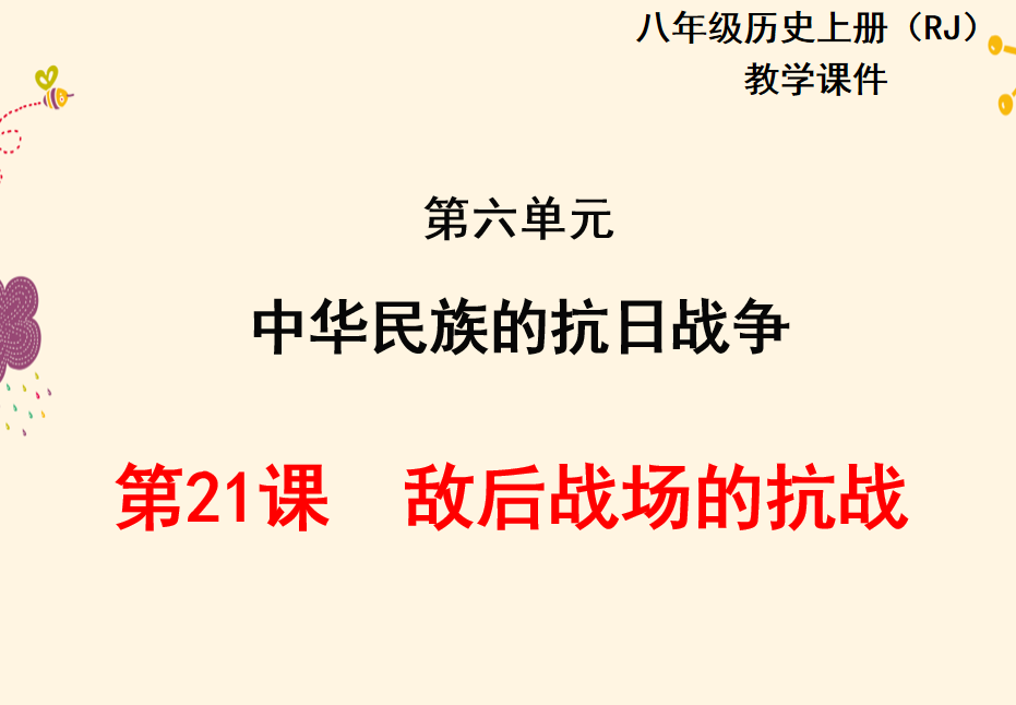 人教版八年级上册历史第六单元中华民族的抗日战争第21课敌后战场的抗战PPT课件下载