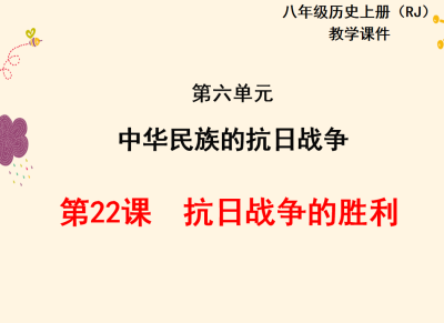 人教版八年级上册历史第六单元中华民族的抗日战争第22课抗日战争的胜利PPT课件下载利