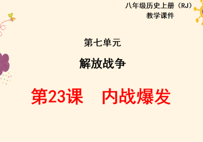 人教版八年级上册历史第七单元解放战争第23课内战爆发PPT课件下载