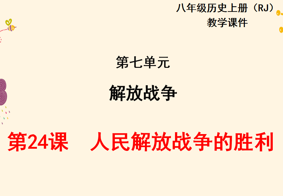 人教版八年级上册历史第七单元解放战争第24课人民解放战争的胜利PPT课件下载