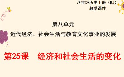 人教版八年级上册历史第八单元近代经济、社会生活与教育文化事业的发展第25课经济和社会生活的变化PPT课件下载