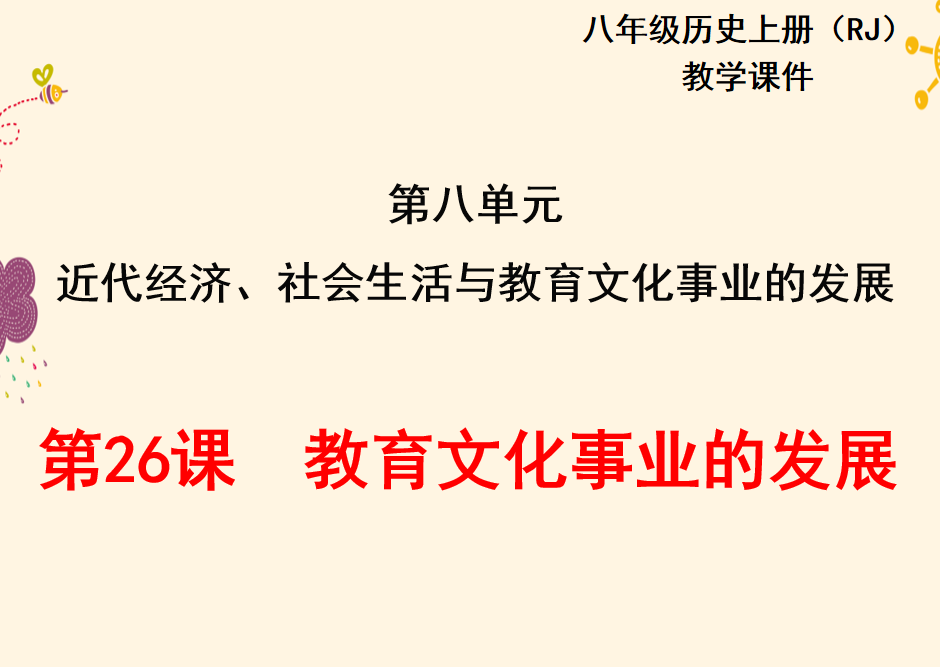 人教版八年级上册历史第八单元近代经济、社会生活与教育文化事业的发展第26课教育文化事业的发展PPT课件下载