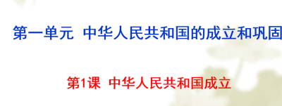 人教版八年级下册历史第一单元中华人民共和国的成立和巩固第1课内战爆发PPT课件下载（内含音频文件）