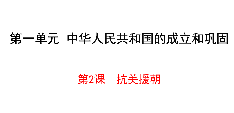 人教版八年级下册历史第一单元中华人民共和国的成立和巩固第2课抗美援朝PPT课件下载（内含音频文件）