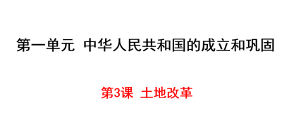 人教版八年级下册历史第一单元中华人民共和国的成立和巩固第3课土地改革PPT课件下载（内含音频文件）