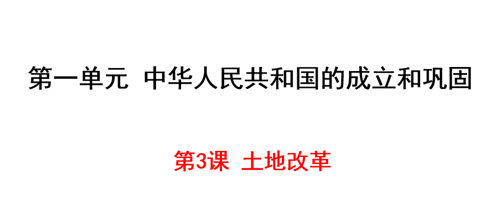 人教版八年级下册历史第一单元中华人民共和国的成立和巩固第3课土地改革PPT课件下载（内含音频文件）