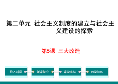 人教版八年级下册历史第二单元社会主义制度的建立与社会主义建设的探索第5课三大改造PPT课件下载（内含音频文件）