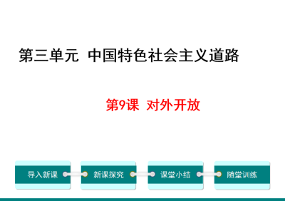 人教版八年级下册历史第