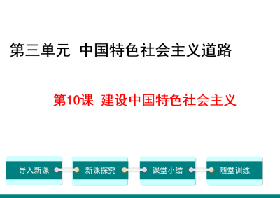 人教版八年级下册历史第三单元中国特色社会主义道路第10课建设中国特色社会主义PPT课件下载（内含音频文件）