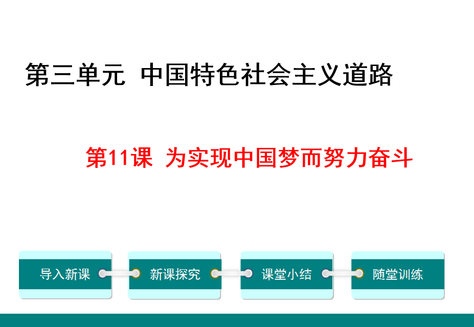 人教版八年级下册历史第三单元中国特色社会主义道路第11课为实现中国梦而努力奋斗PPT课件下载