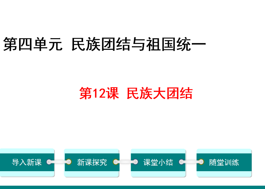 人教版八年级下册历史第四单元民族团结与祖国统一第12课伟大的历史转折PPT课件下载