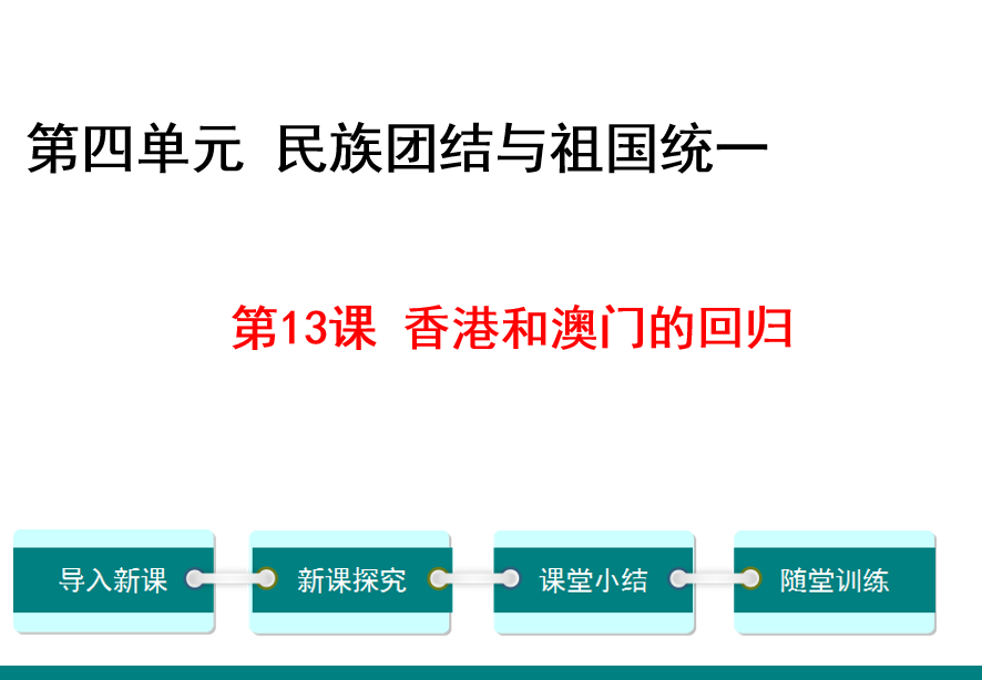 人教版八年级下册历史第四单元民族团结与祖国统一第13课香港和澳门的回归PPT课件下载（内含音频文件）