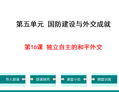 人教版八年级下册历史第五单元国防建设与外交成就第16课独立自主的和平外交PPT课件下载（内含音频文件）