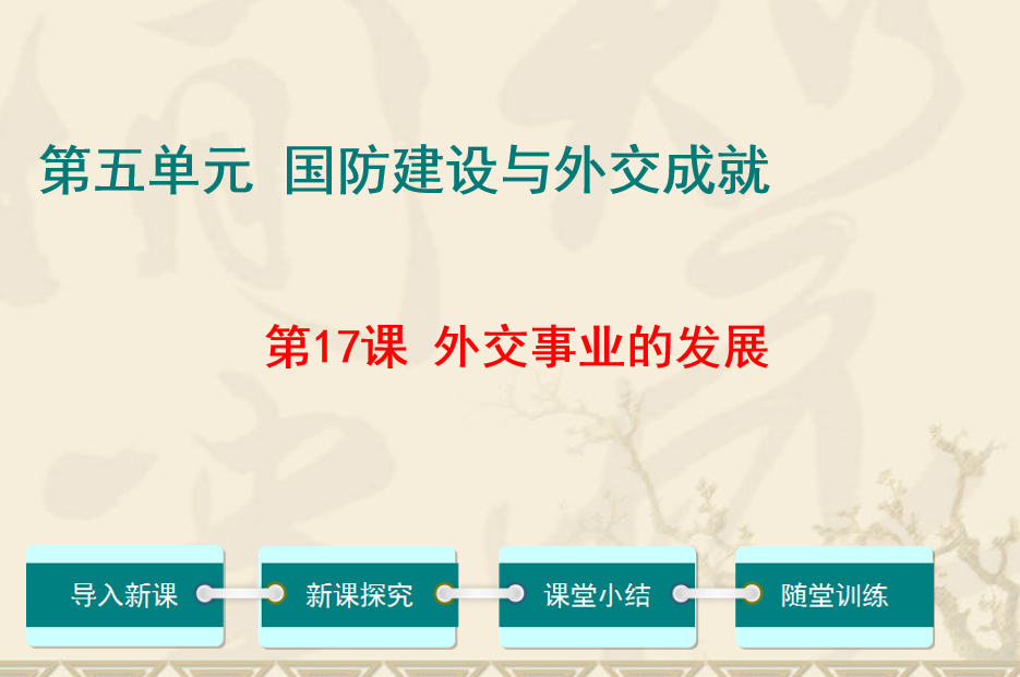 人教版八年级下册历史第五单元国防建设与外交成就第17课外交事业的发展PPT课件下载