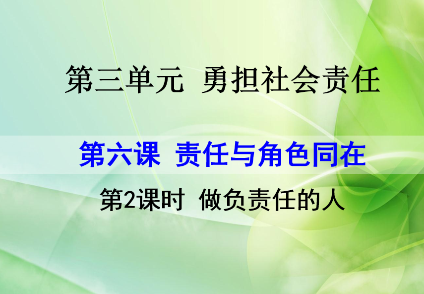 人教版八年级上册政治第三单元遵守社会规则第六课责任与角色同在做负责任的人PPT课件下载