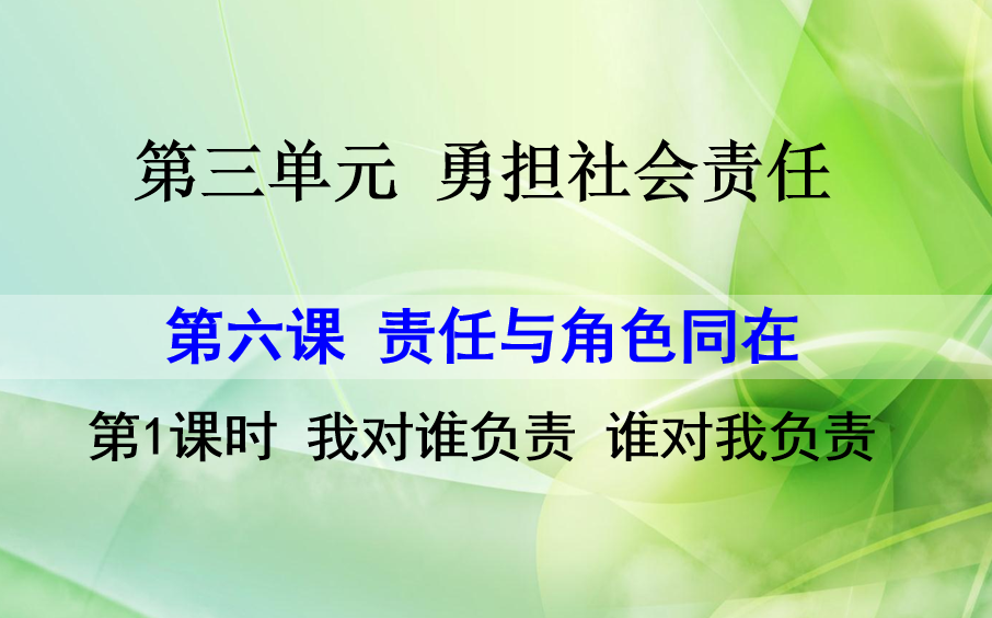 人教版八年级上册政治第三单元勇担社会责任第六课责任与角色同在我对谁负责 谁对我负责PPT课件下载（内含音频文件）