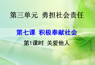 人教版八年级上册政治第三单元遵守社会规则第七课积极奉献社会关爱他人PPT课件下载（内含音频文件）