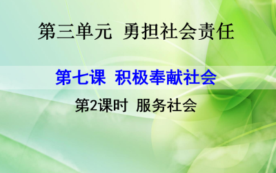 人教版八年级上册政治第三单元遵守社会规则第七课积极奉献社会服务社会PPT课件下载